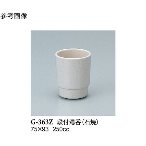 段付湯呑 石焼 5個入 G−363Z