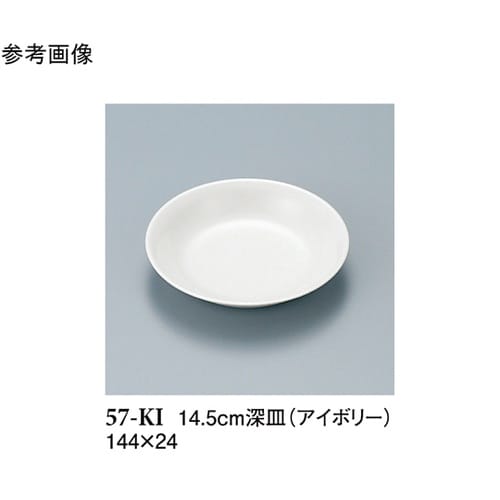 14.5cm 深皿 アイボリー 20個入