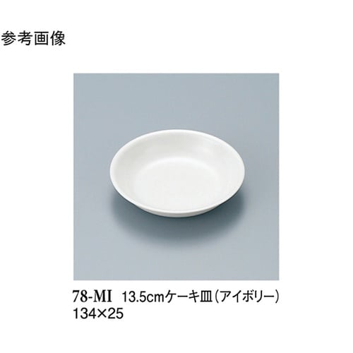 13.5cm ケーキ皿 アイボリー 20