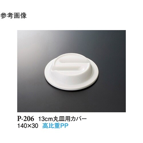 13cm 丸皿用カバー ホワイト 10個