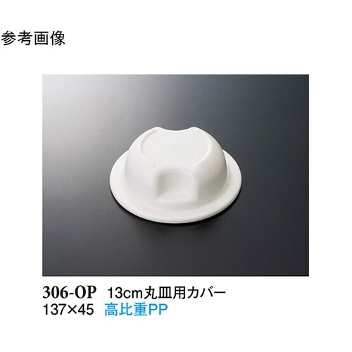 13cm 丸皿用カバー ホワイト 137