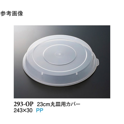 23cm 丸皿用カバー クリアー 10個