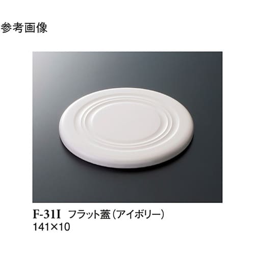 フラット蓋 アイボリー 141×10mm