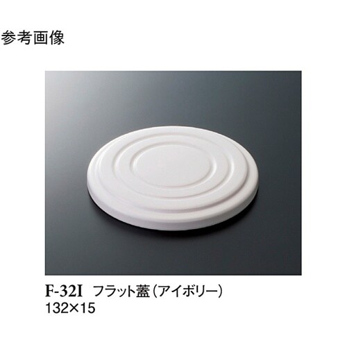 フラット蓋 アイボリー 132×15mm