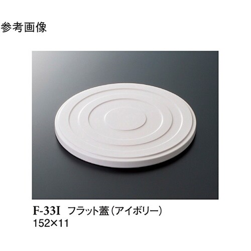 フラット蓋 アイボリー 152×11mm