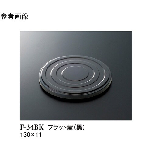 フラット蓋 黒 130×11mm 10個