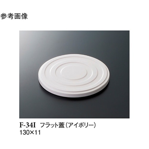 フラット蓋 アイボリー 130×11mm