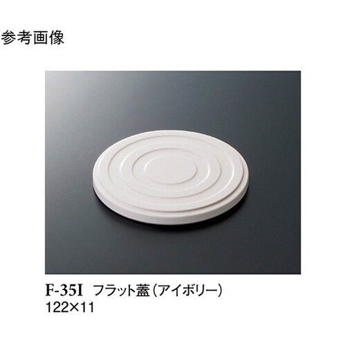 フラット蓋 アイボリー 122×11mm