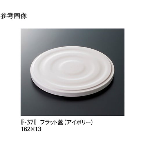 フラット蓋 アイボリー 162×13mm