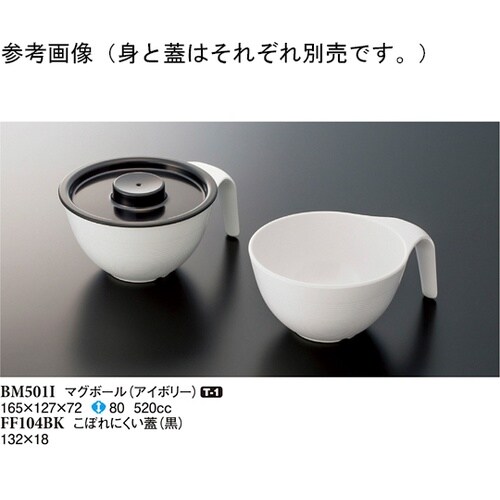 こぼれにくい蓋 黒 132×18mm 1