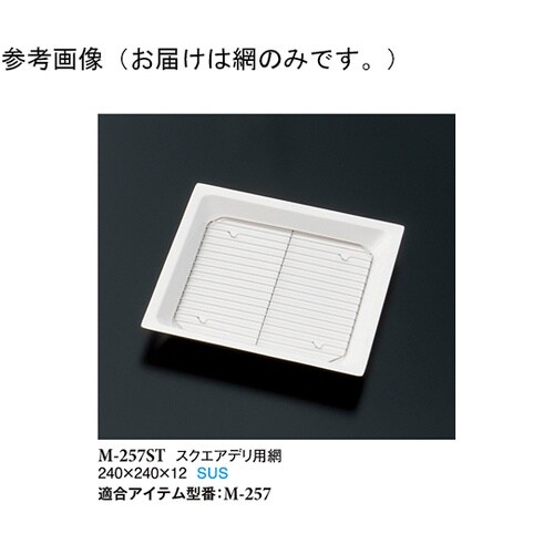 スクエアデリ用網 5個入 M−257ST