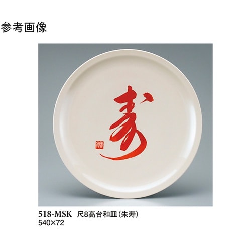 尺8 高台和皿 朱寿 1個入 518−M