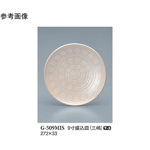 9寸盛込皿 三嶋 10個入 G−509M