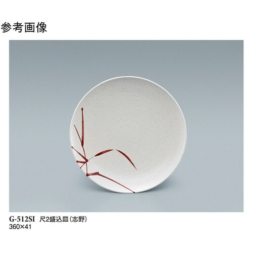 尺2 盛込皿 志野 2個入 G−512S