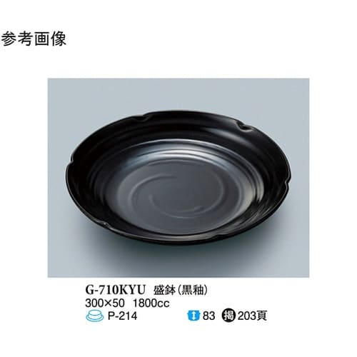 盛鉢 黒釉 2個入 G−710KYU