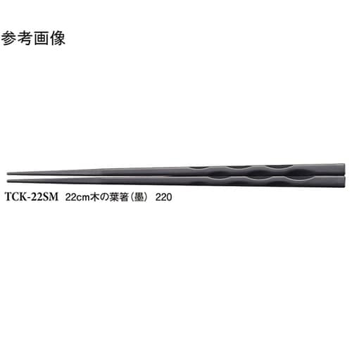 22cm 木の葉箸 墨 50個入 TCK