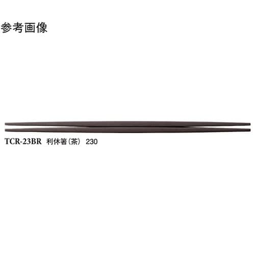 23cm 利休箸 茶 50個入 TCR−