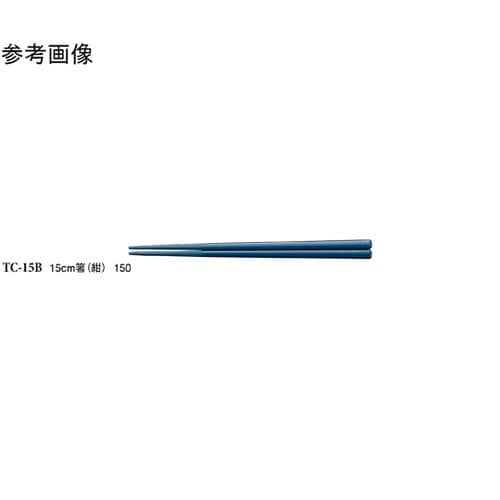 15cm 箸 紺 50個入 TC−15B