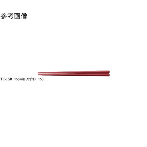 15cm 箸 あずき 50個入 TC−1