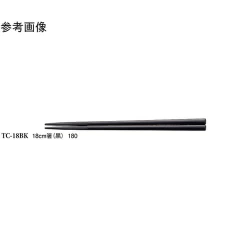 18cm 箸 黒 50個入 TC−18B