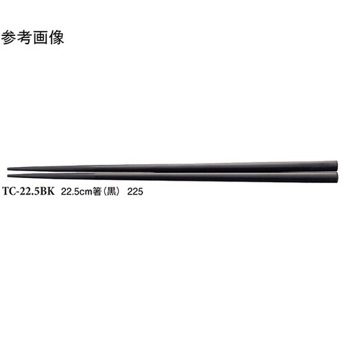22.5cm 箸 黒 50個入 TC−2