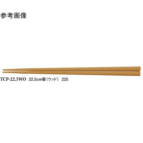 22.5cm 箸 ウッド 50個入 TC