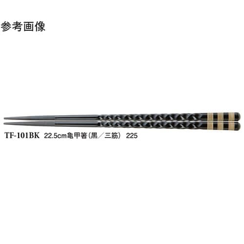 22.5cm 亀甲箸 黒/三筋 500個