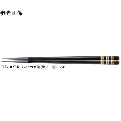 22cm 六角箸 黒/三筋 500個入