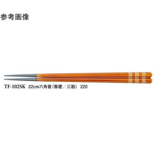 22cm 六角箸 春慶/三筋 500個入