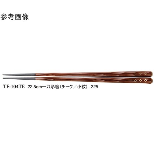 22.5cm 一刀彫箸 チーク/小紋 5