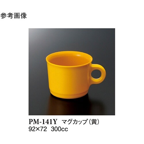 マグカップ 黄 10個入 PM−141Y