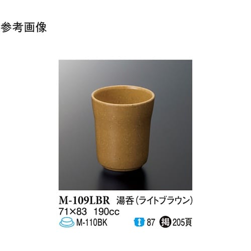 湯呑 ライトブラウン 71×83mm 1
