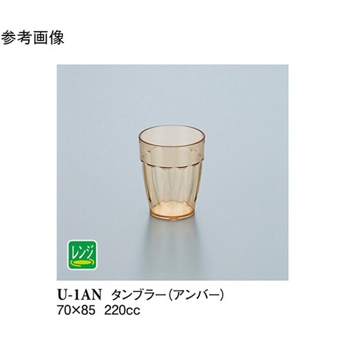7オンスタンブラー アンバー 5個入 U