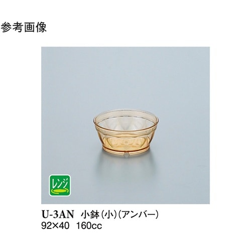 小鉢小 アンバー 10個入 U−3AN
