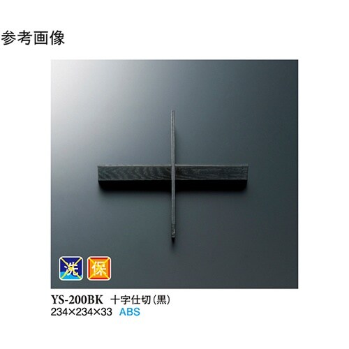 十字仕切 黒 10個入 YS−200BK