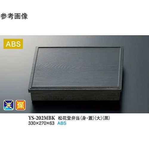 松花堂弁当(身・蓋)(大) 黒 10個入