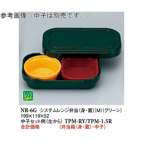 システムレンジ弁当(身・蓋)(M) グリ