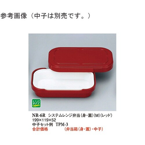 システムレンジ弁当(身・蓋)(M) レッ
