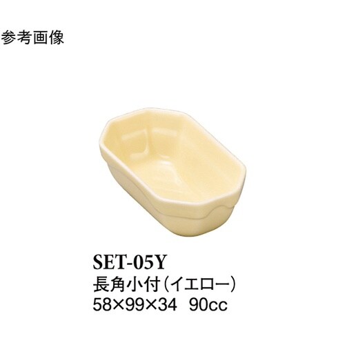 長角小付 イエロー 10個入 SET−0