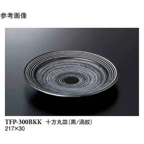 十方丸皿 黒/渦紋 30個入 TFP−3