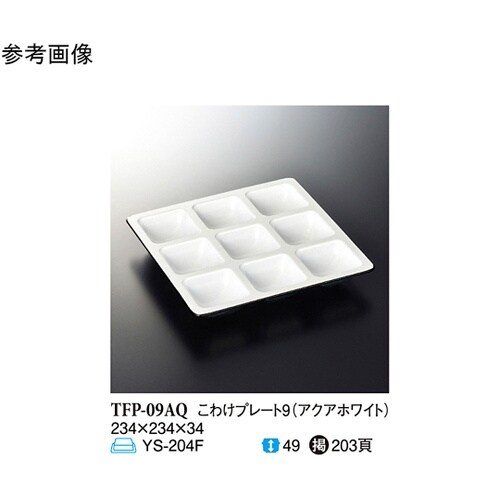 アクアホワイト こわけプレート9 10個