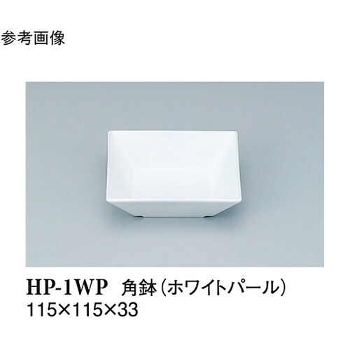 角鉢 ホワイトパール 80個入 HP−1