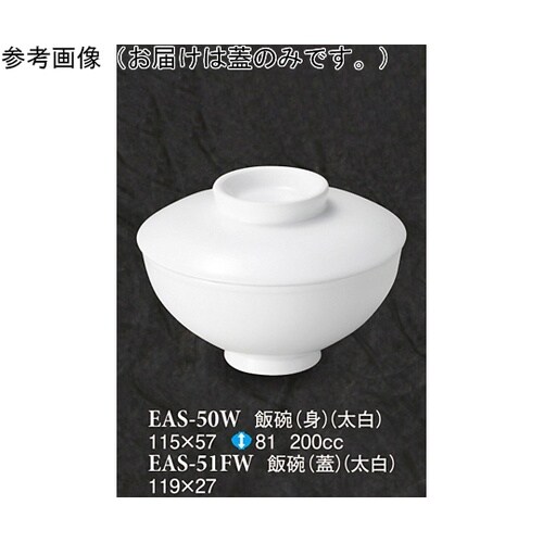 飯碗(蓋) 太白 10個入 EAS−51
