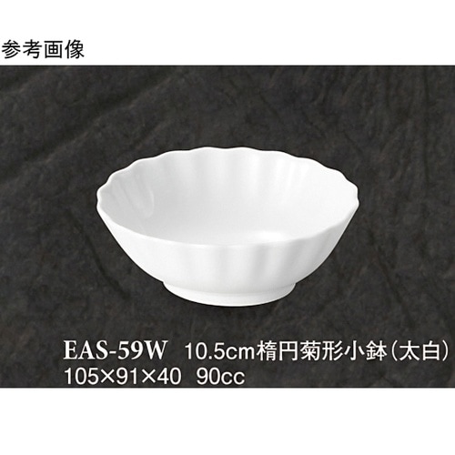 10.5cm 楕円菊形小鉢 太白 10個