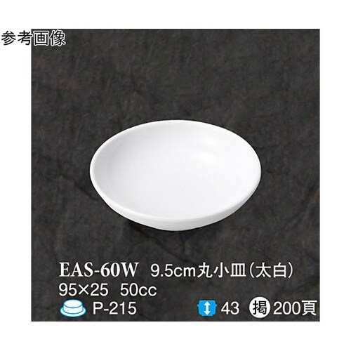 9.5cm 丸小皿 太白 10個入 EA