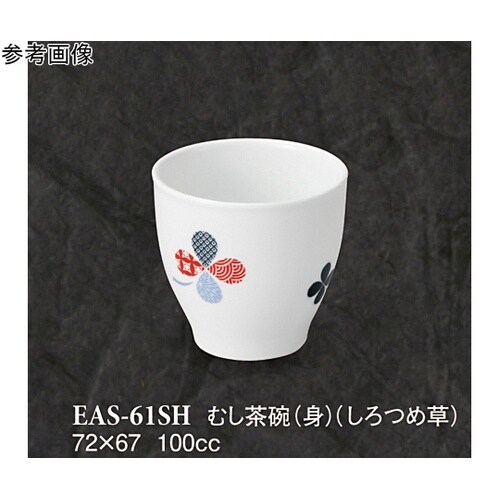 むし茶碗(身) しろつめ草 10個入 E