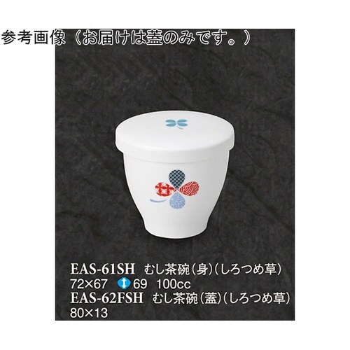 むし茶碗(蓋) しろつめ草 10個入 E