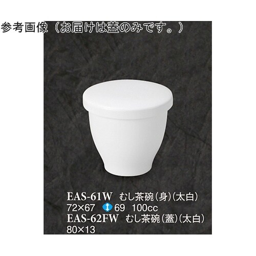 むし茶碗(蓋) 太白 10個入 EAS−