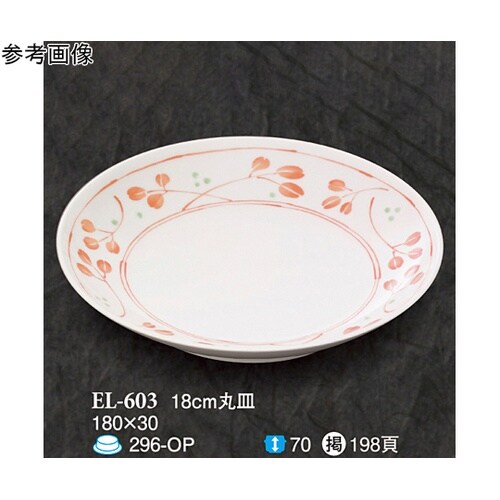 18cm 丸皿 野乃花 5個入 EL−6