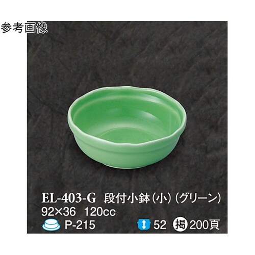 段付小鉢(小) グリーン 10個入 EL